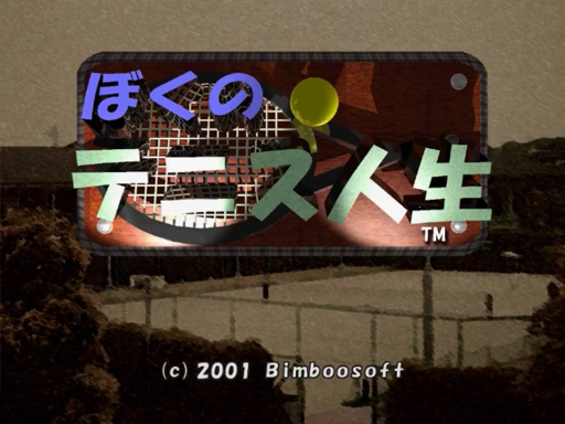 Boku no Tennis Jinsei title screen for Sega Dreamcast